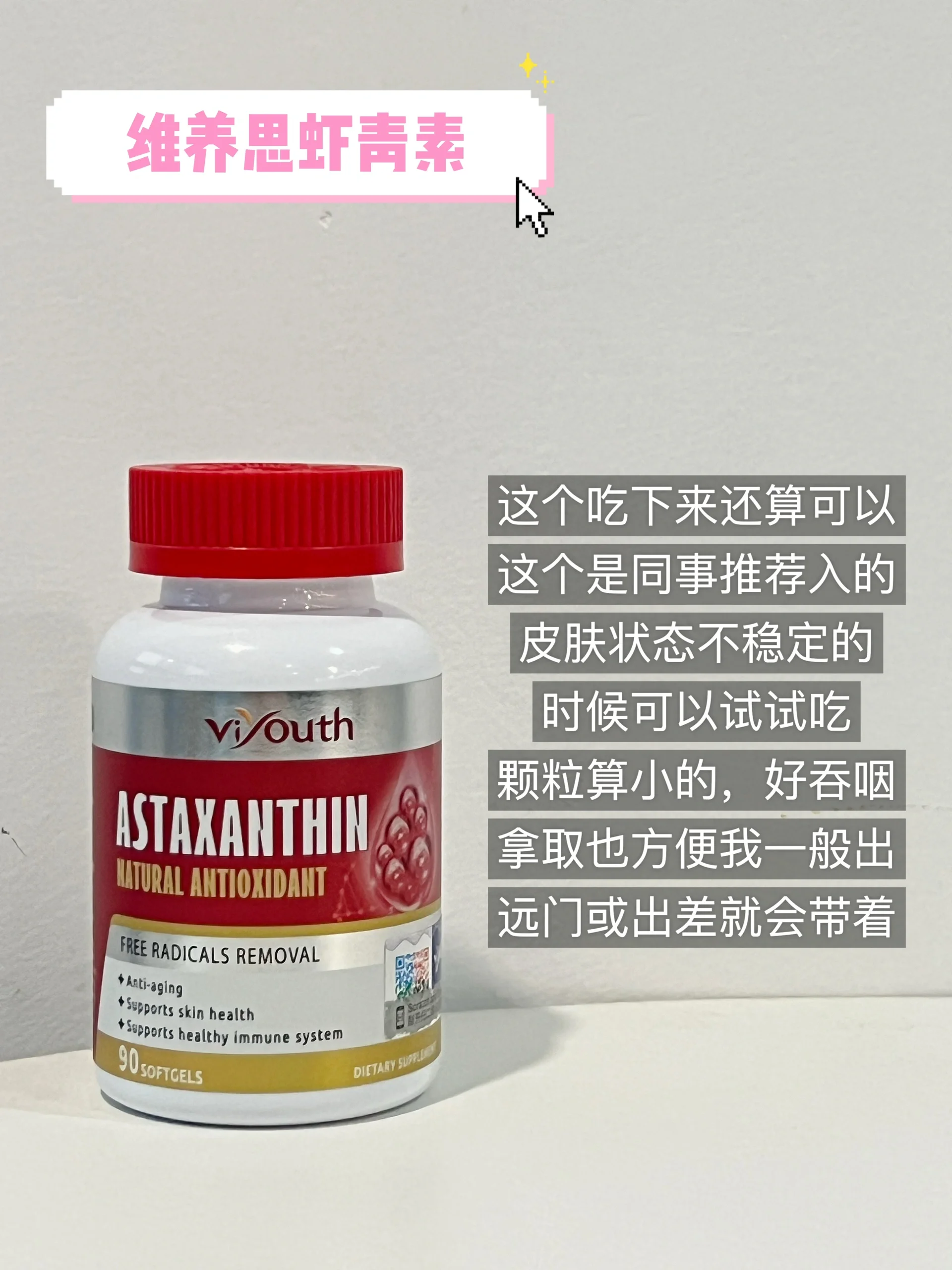 内服虾青素360天!