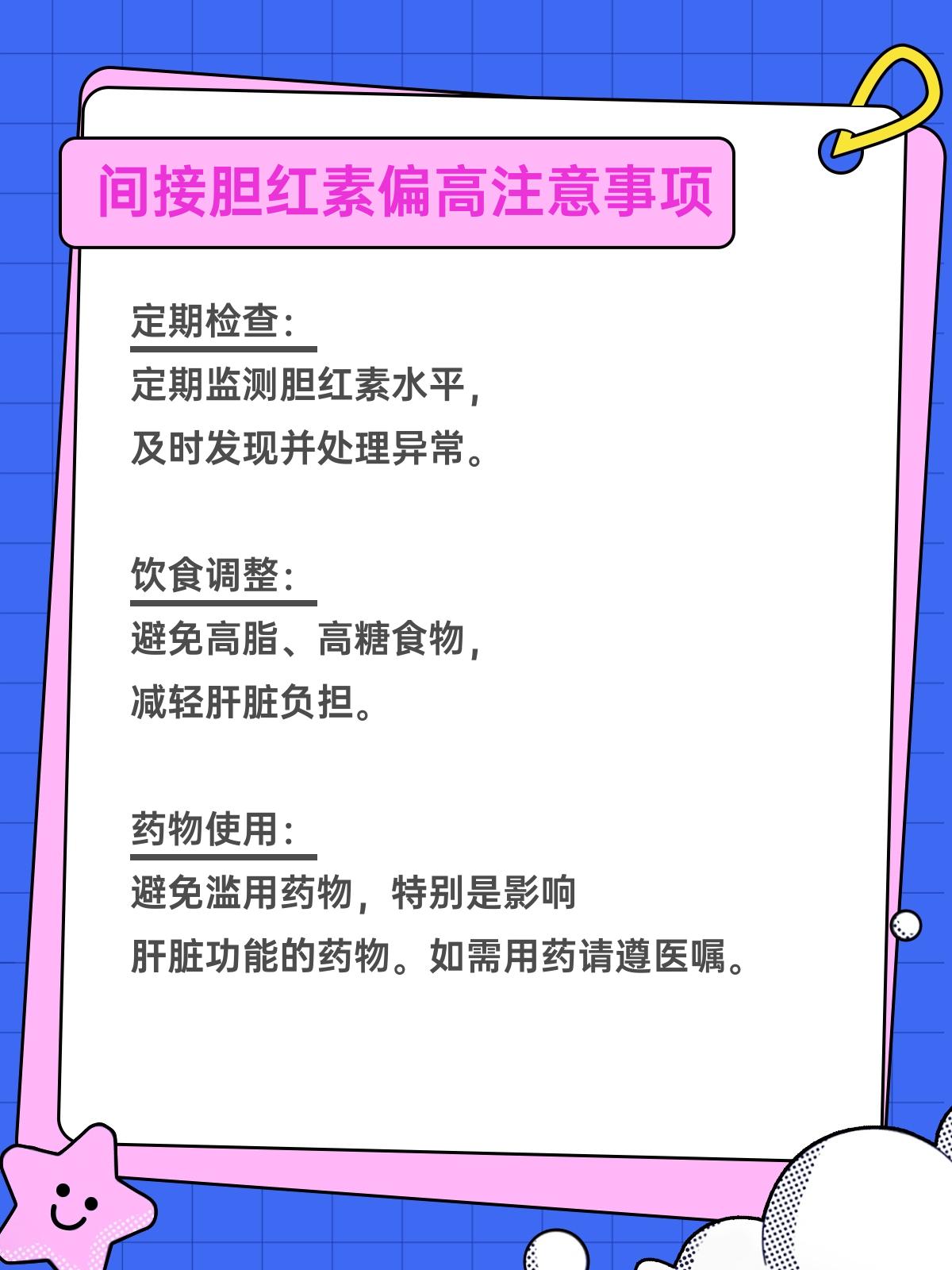 间接胆红素偏高揭秘:成因与应对全攻略
