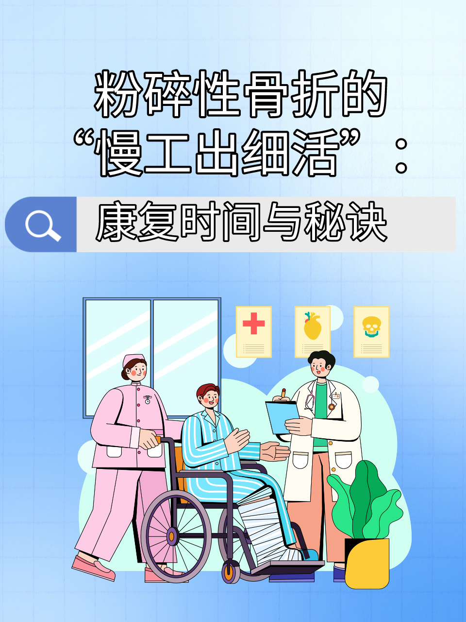 粉碎性骨折的"慢工出细活":康复时间与秘诀
