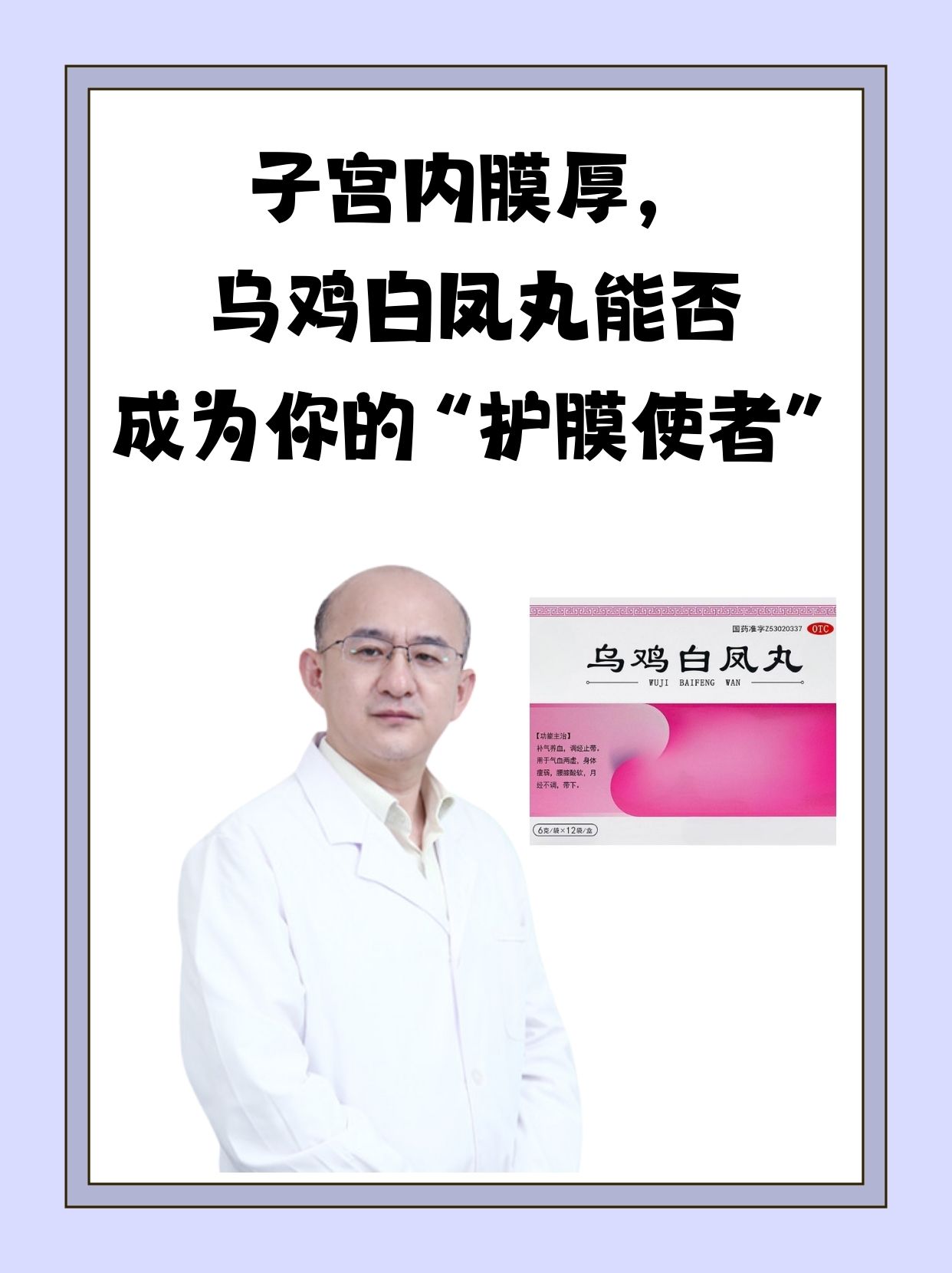 子宫内膜厚,乌鸡白凤丸能否成为你的"护膜使者"