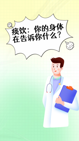 痰饮:你的身体在告诉你什么?