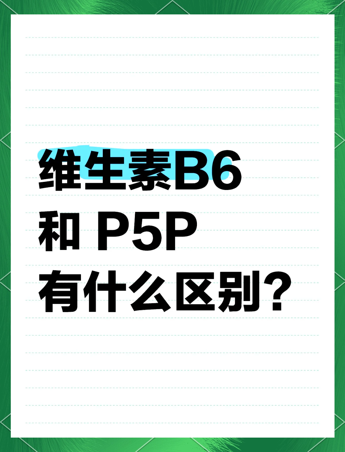 维生素B6和P5P的区别，你知道吗？