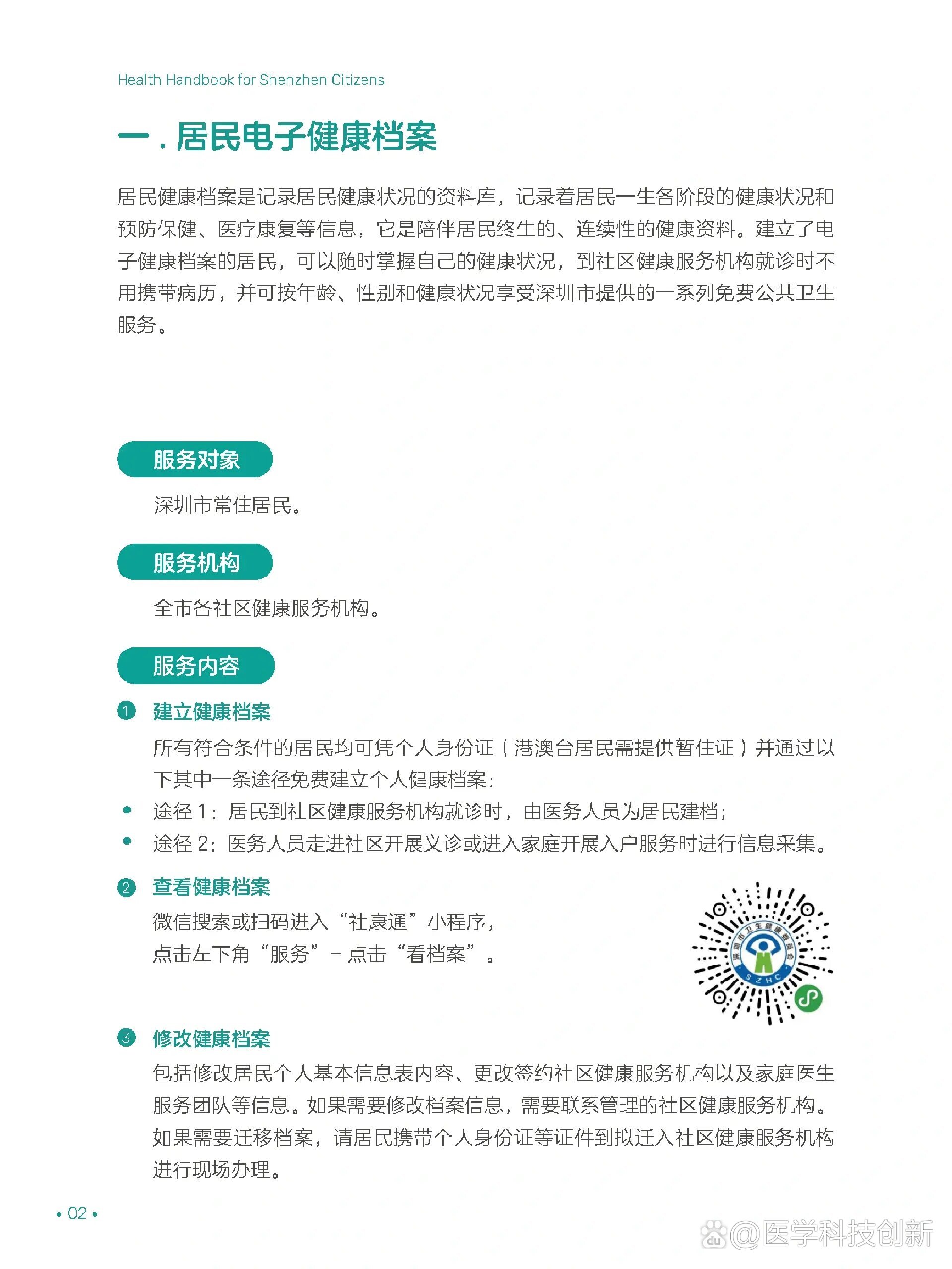 居民健康电子档案