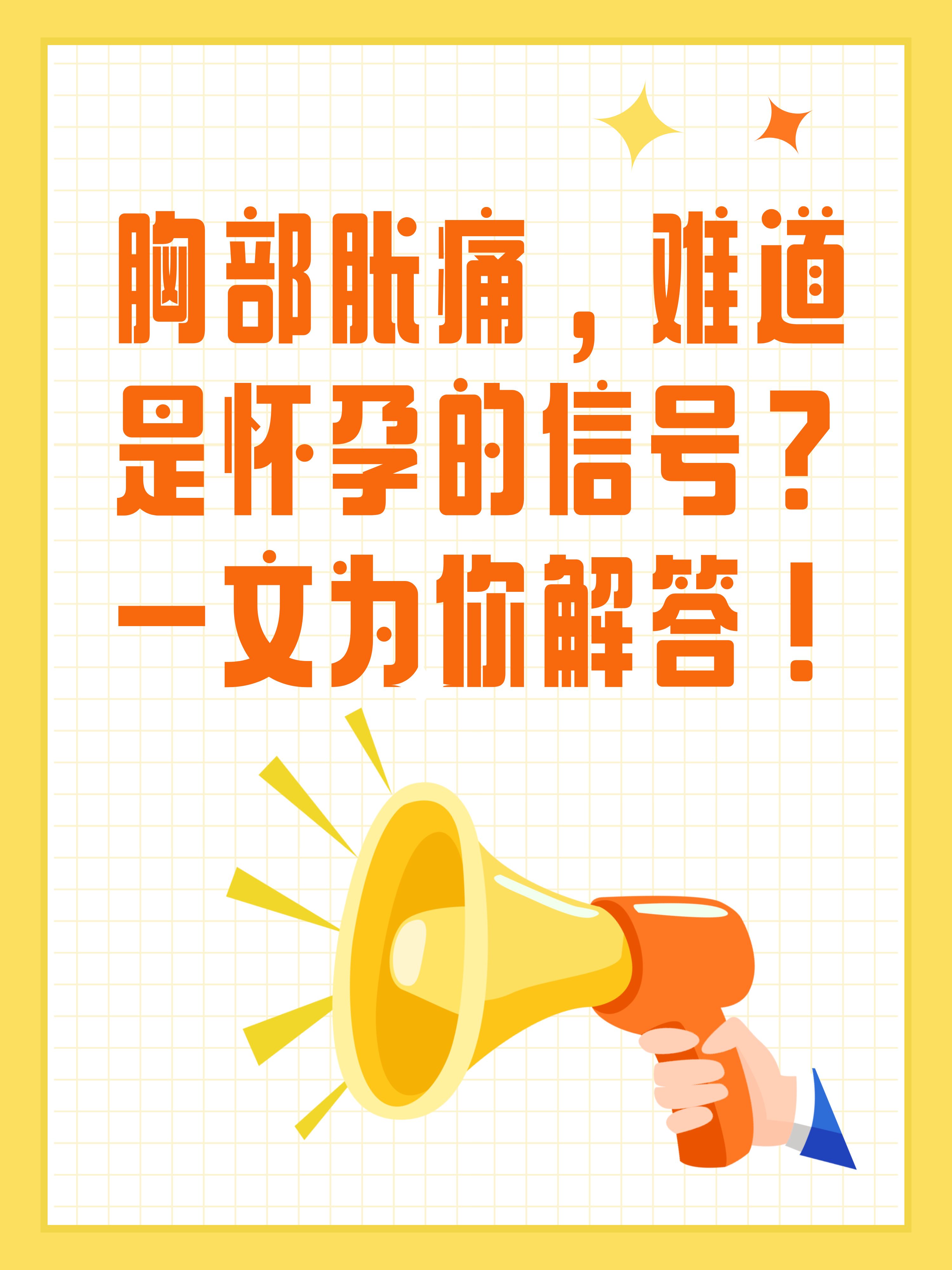 胸部胀痛会不会是怀孕的现象