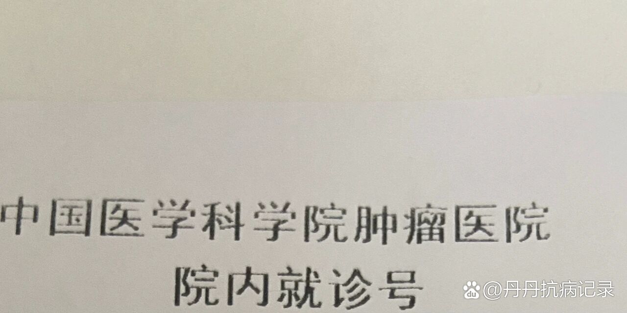 中国医学科学院肿瘤医院