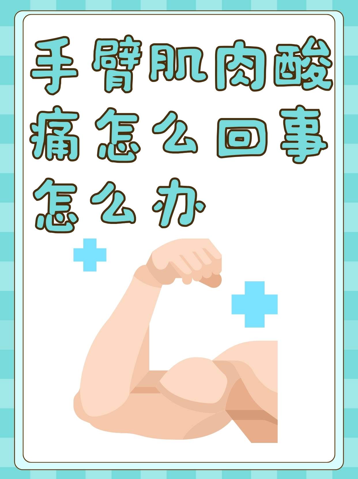 手臂肌肉酸痛怎么回事怎么办