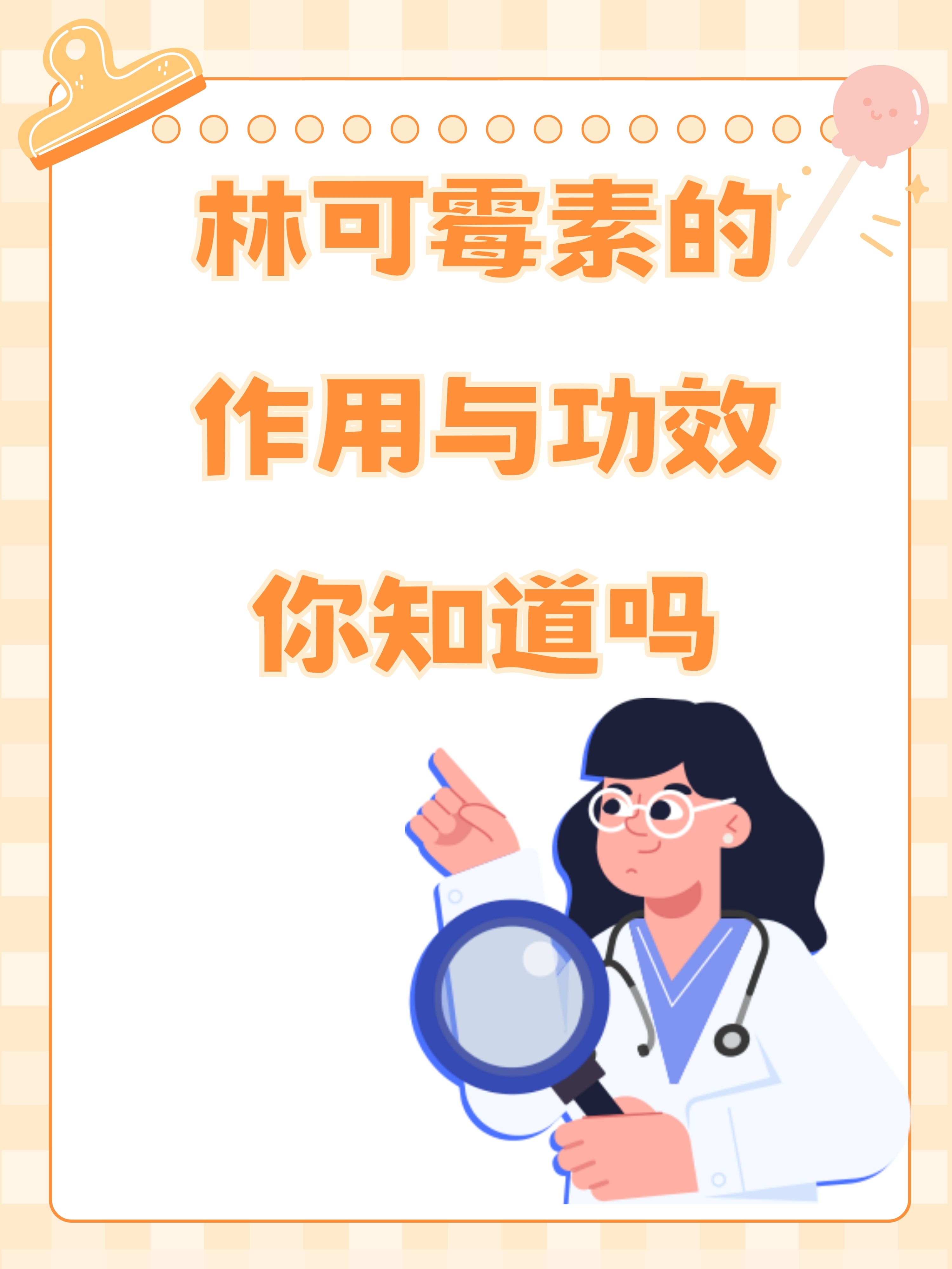 林可霉素的作用与功效你知道吗
