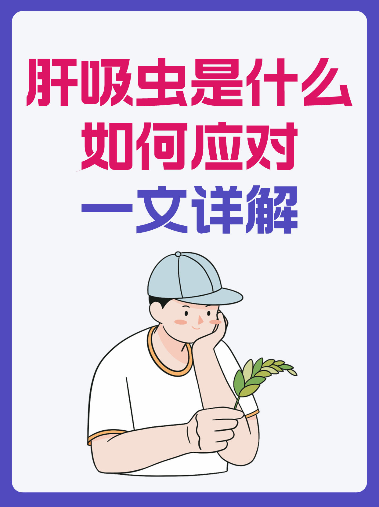 肝吸虫是什么,如何应对,一文详解