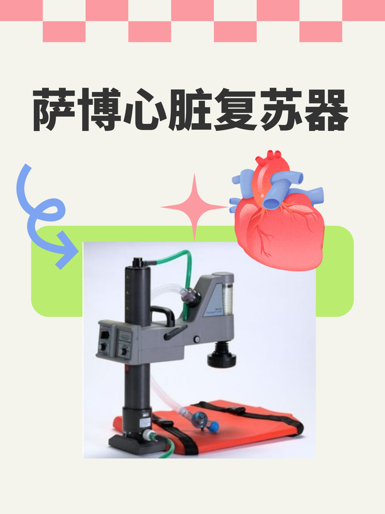 萨博心肺复苏器是什么