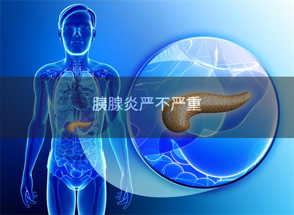 胰腺炎严不严重