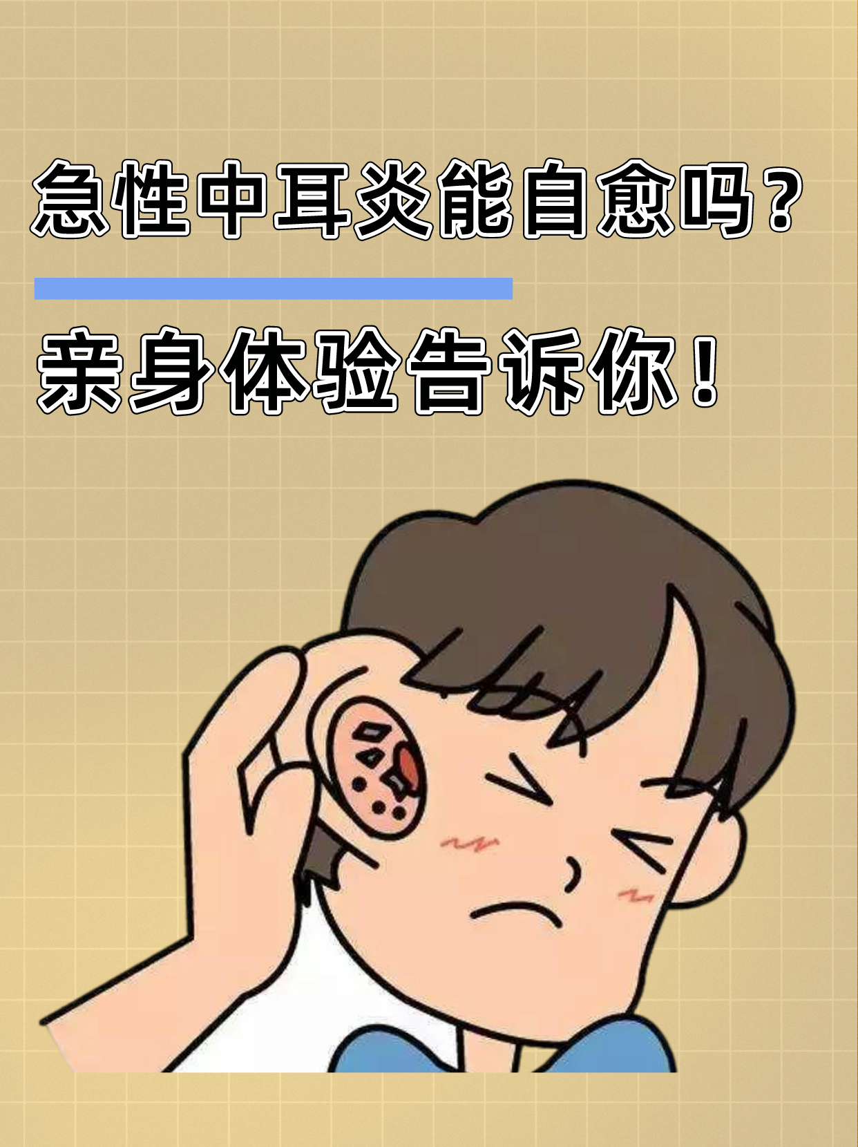 急性中耳炎能自愈吗?亲身体验告诉你!