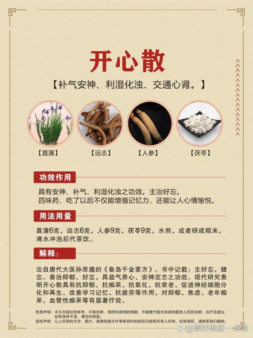 力今天要跟大家介绍的这张方子,同样有一个很好听的名字,叫开心散