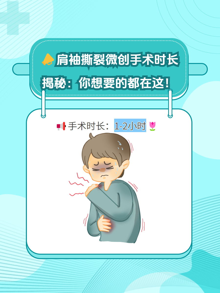 肩袖撕裂微创手术时长揭秘:你想要的都在这!