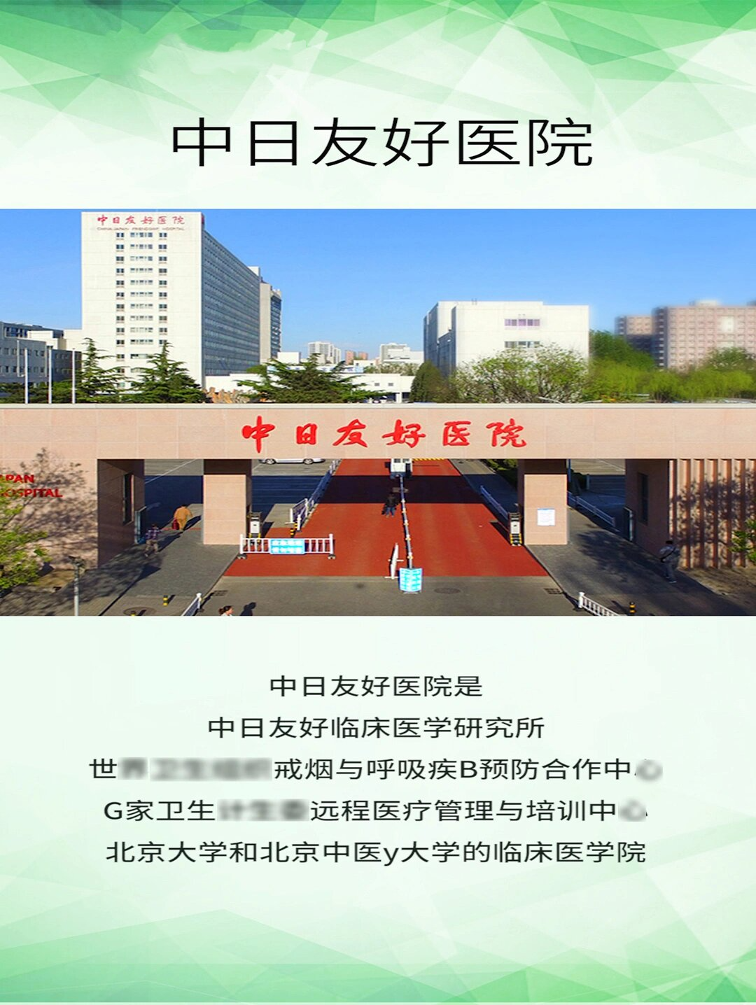 包含中日友好医院、手续代办贩子挂号电话_挂号无需排队，直接找我们的词条