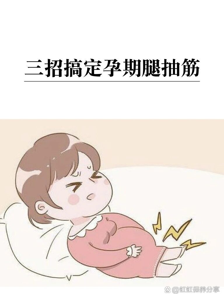 3.孕期腿抽筋?