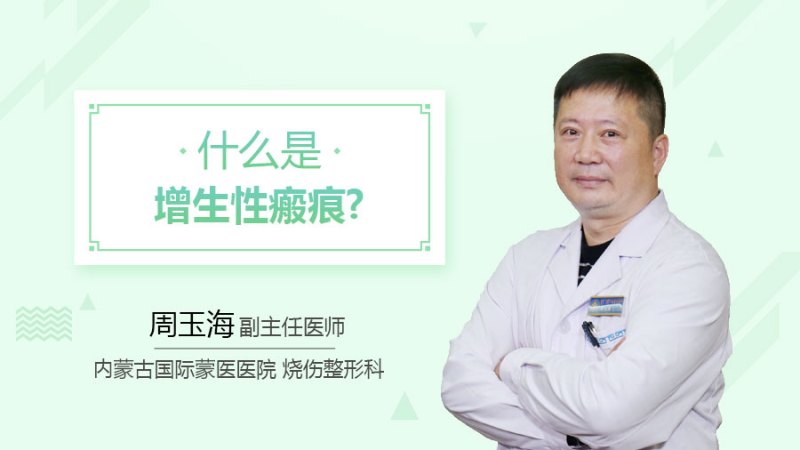 什么是增生性瘢痕