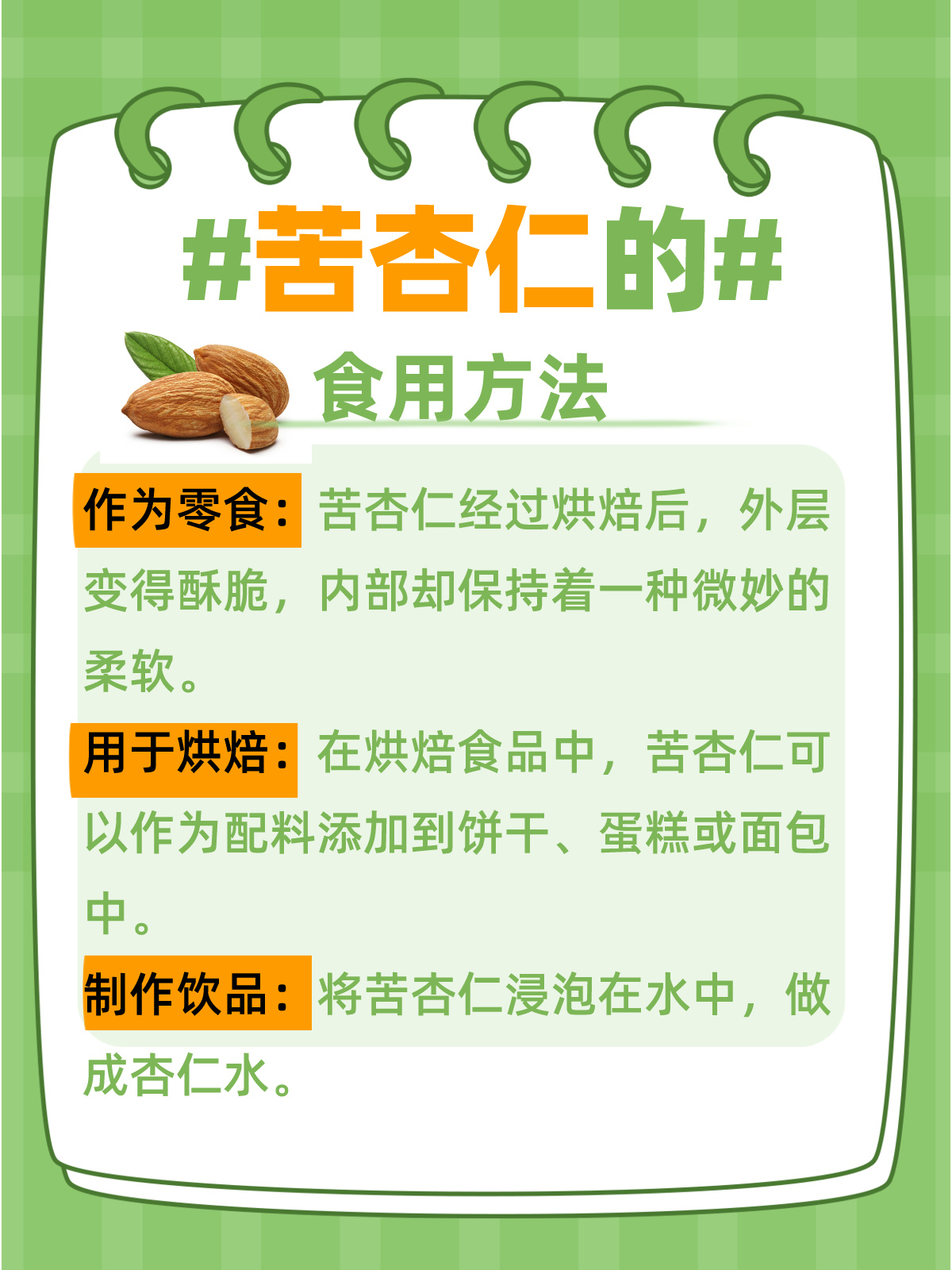 苦杏仁的奥秘:从苦涩到美味的健康之旅