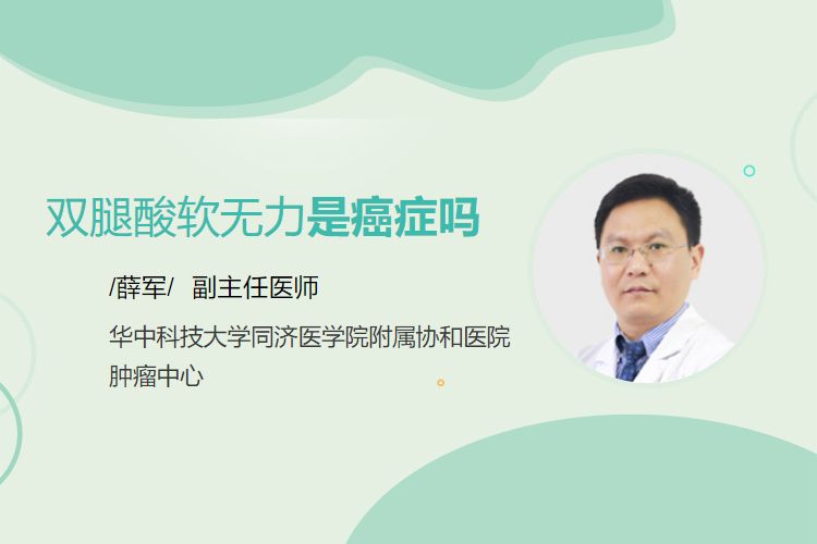 双腿酸软无力是癌症吗
