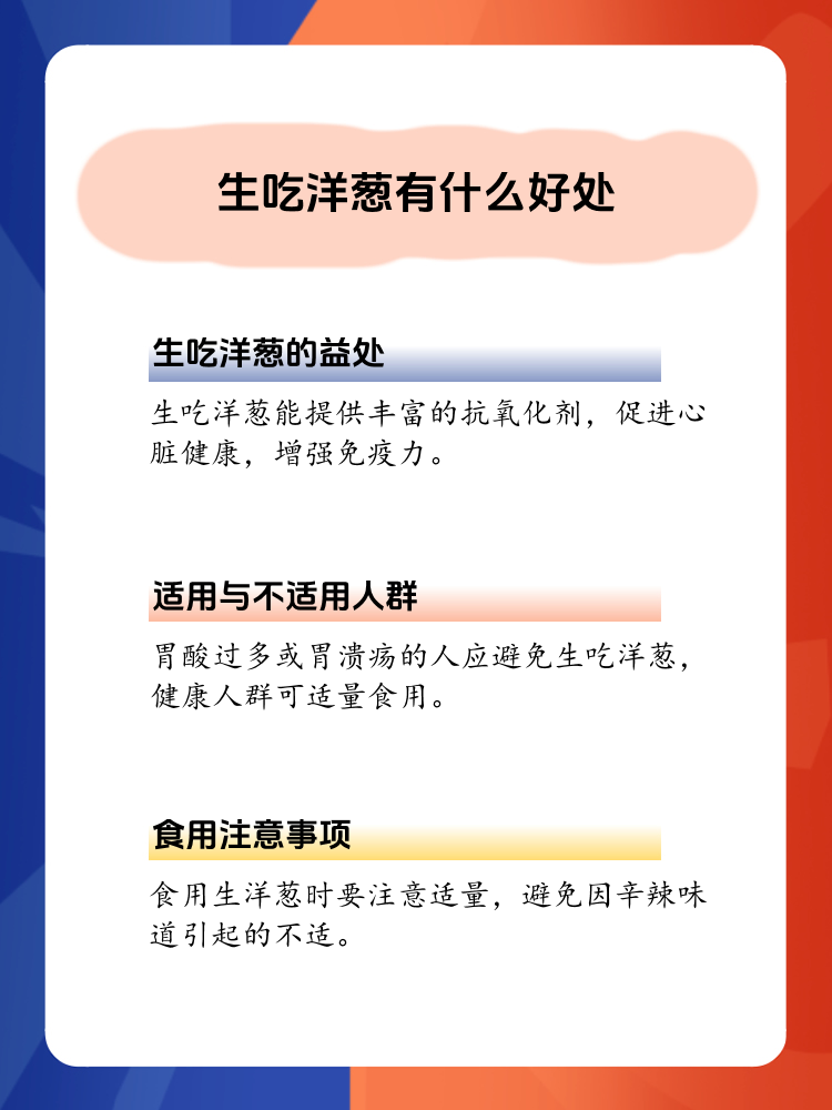 揭秘:生吃洋葱的惊人好处!