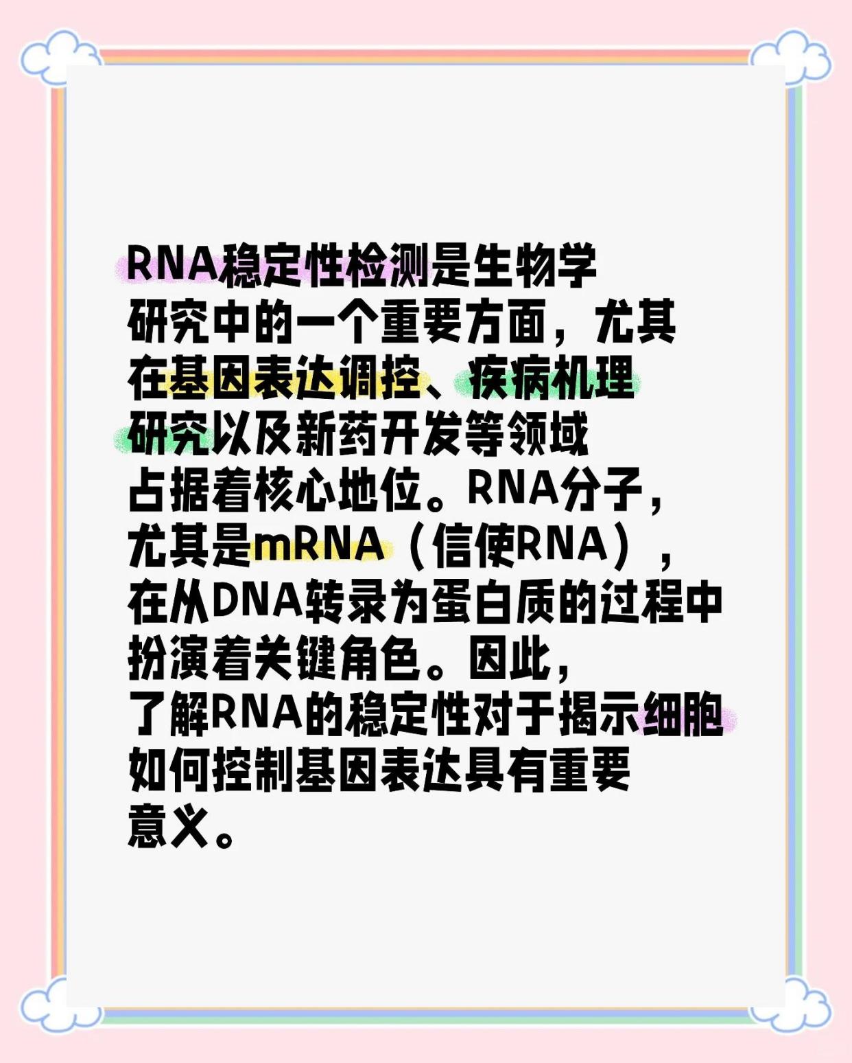RNA稳定性检测：揭示基因表达的关键