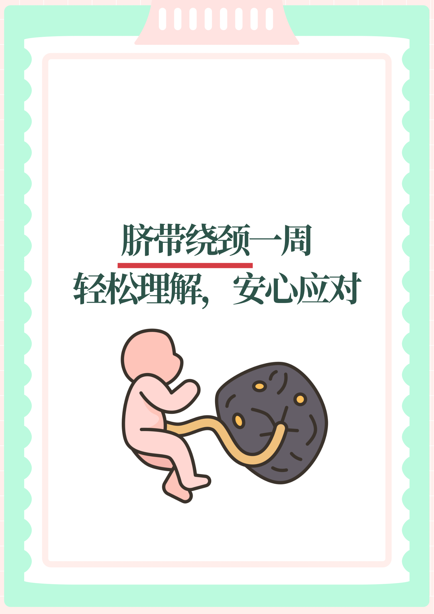 脐带绕颈一周:轻松理解,安心应对