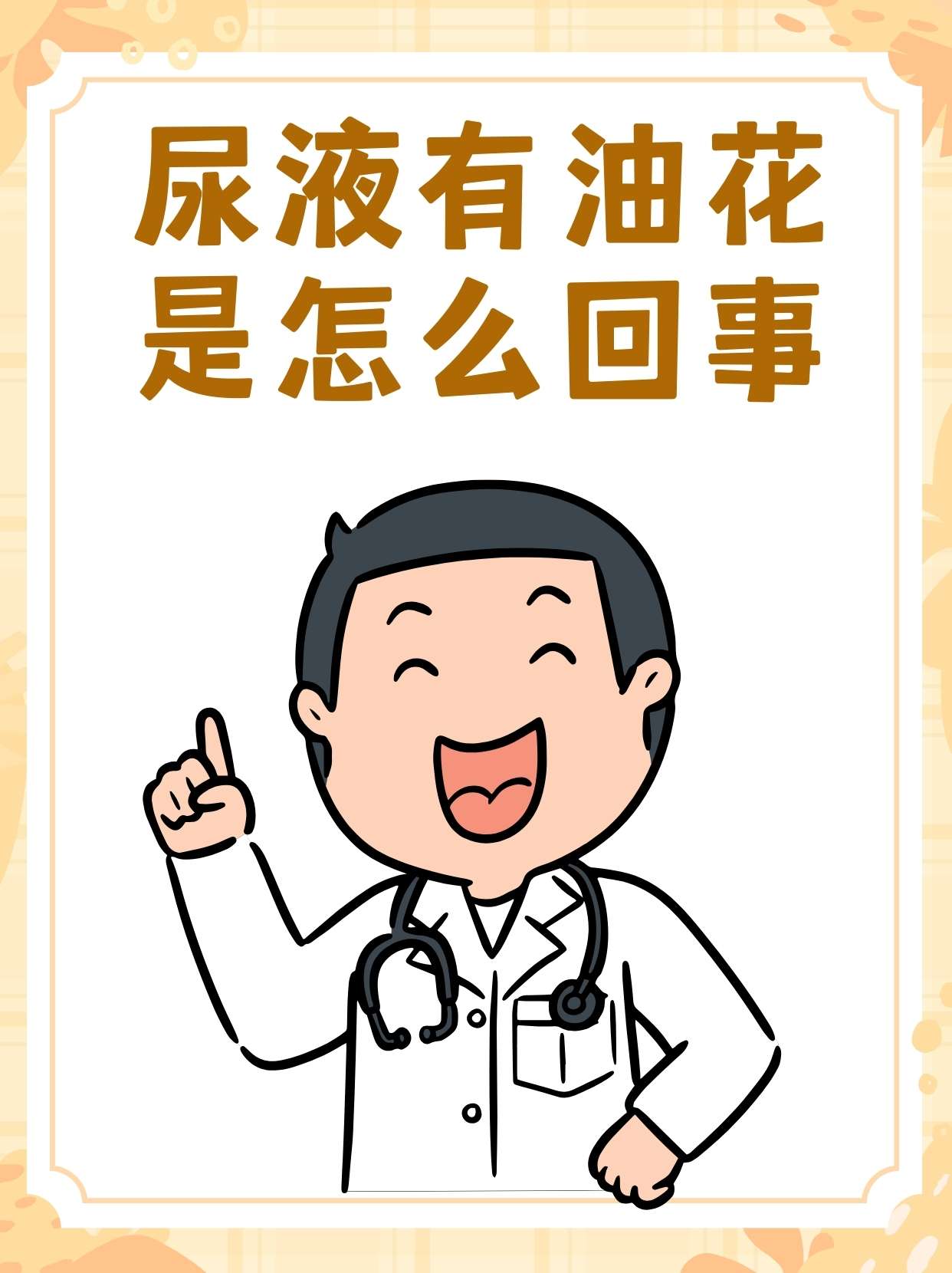 尿液有油花,是怎么回事?