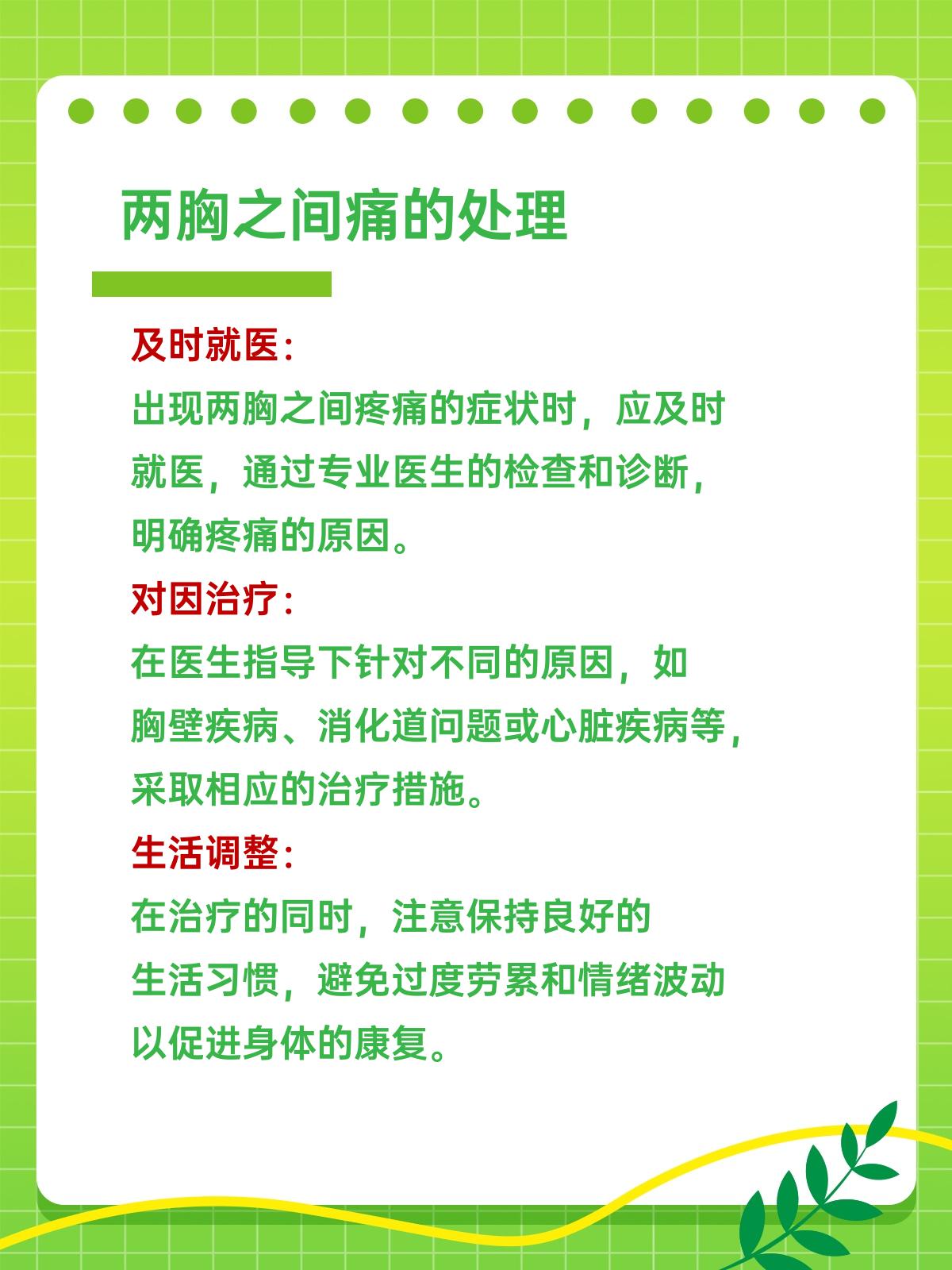 p>我近期发现有位网友投稿说自己曾因为两胸之间正中间疼痛而就医,在