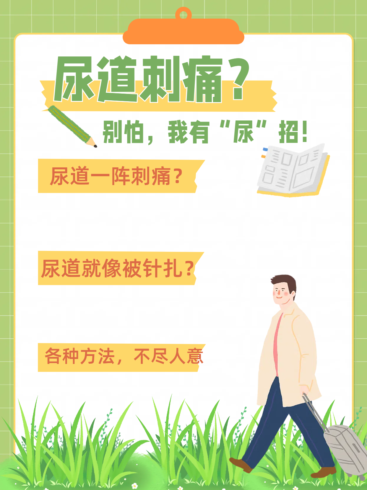 尿道刺痛?别怕,我有"尿"招!