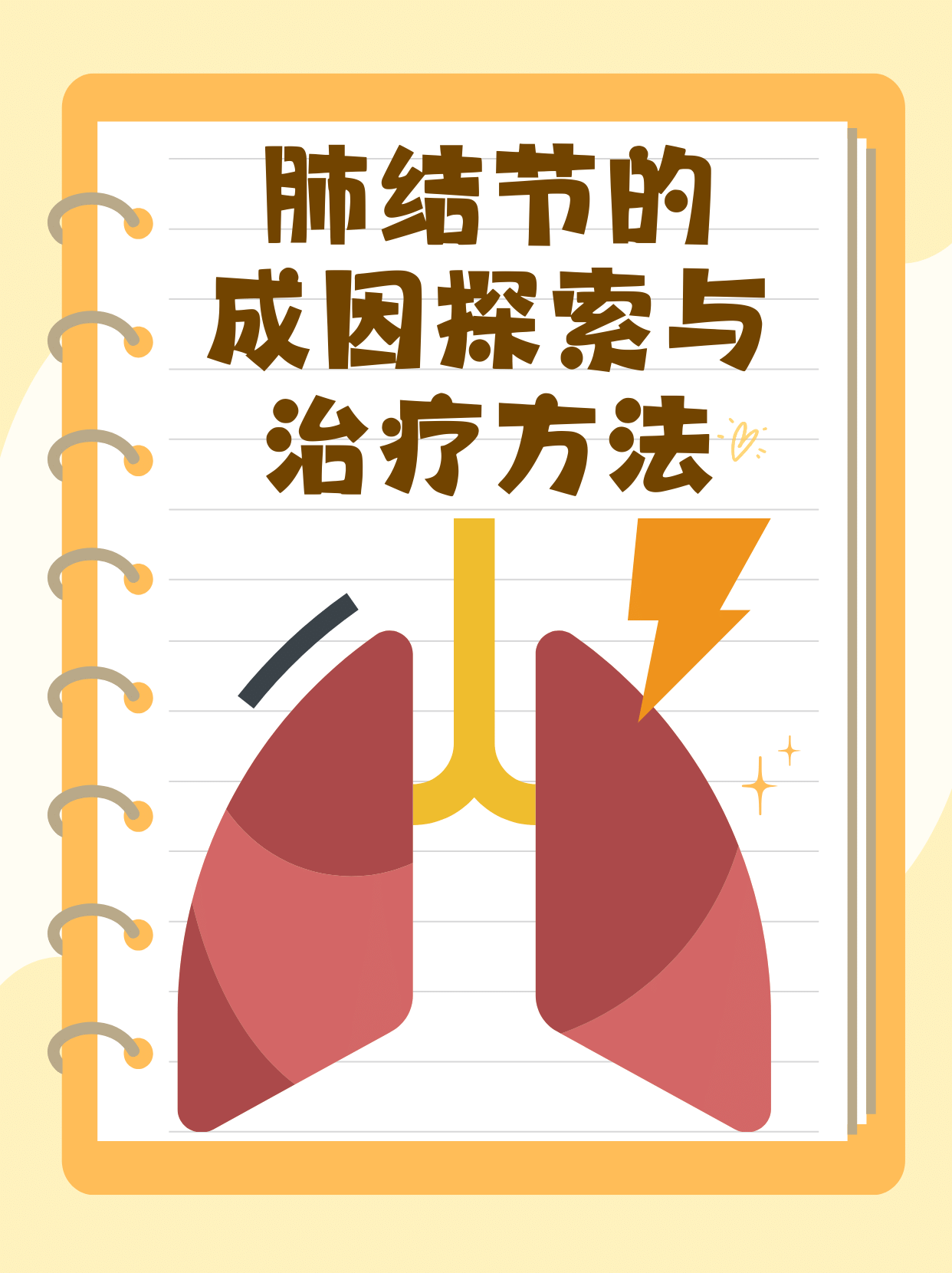 肺结节的成因探索与治疗方法