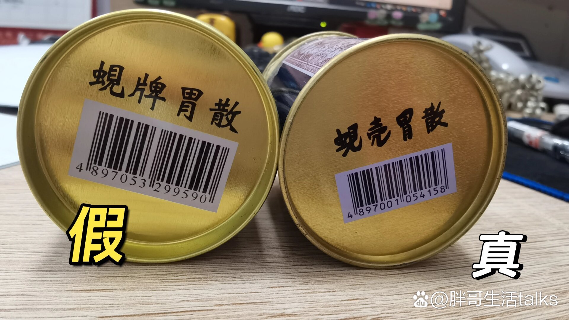 蚬壳胃散真假实图比对/验货