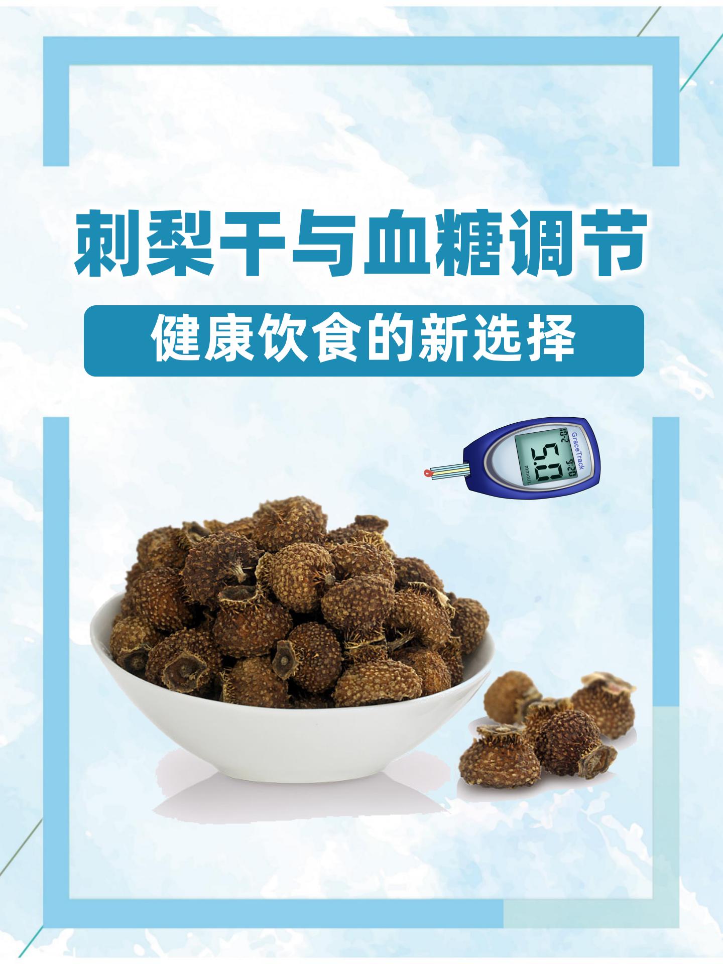 刺梨干与血糖调节健康饮食的新选择