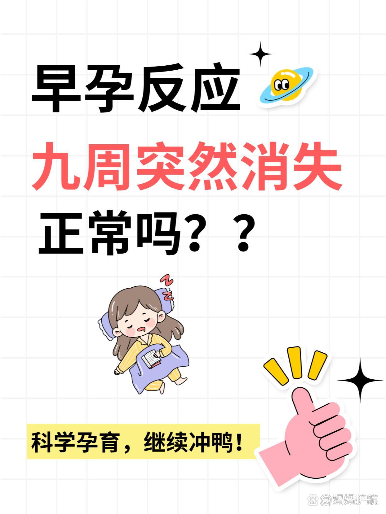 早孕反应9周~突然消失正常吗?