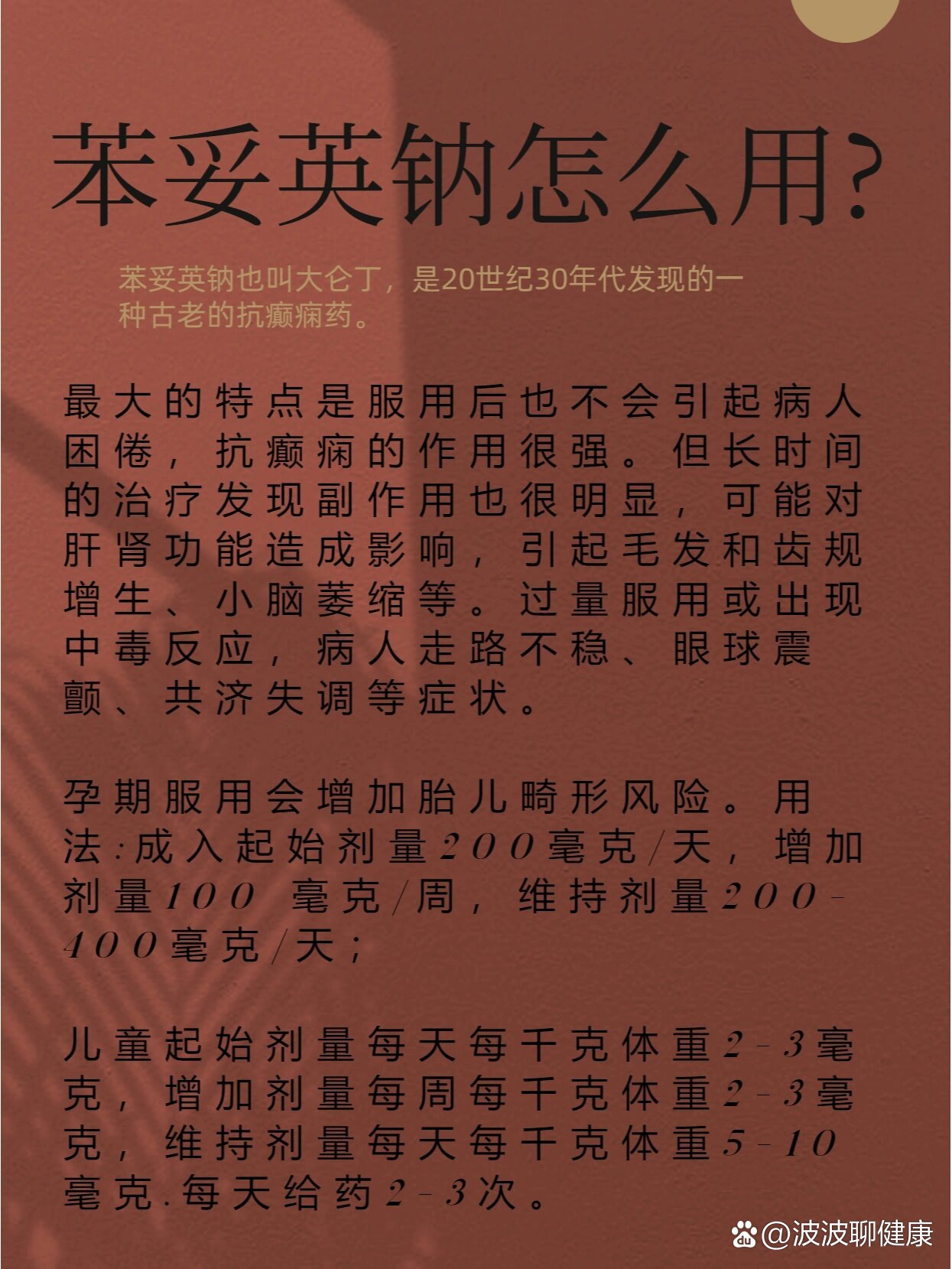 苯妥英钠怎么用?