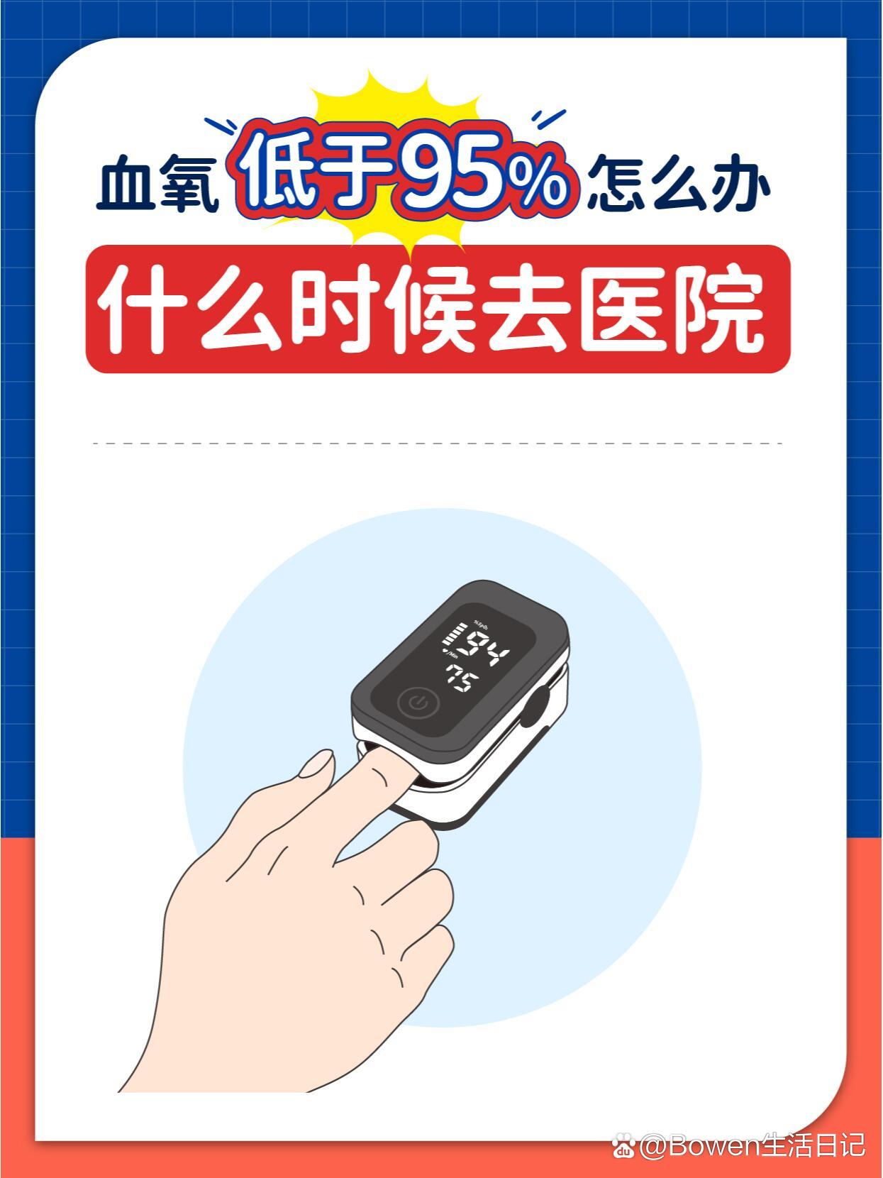 血氧饱和度低怎么办?