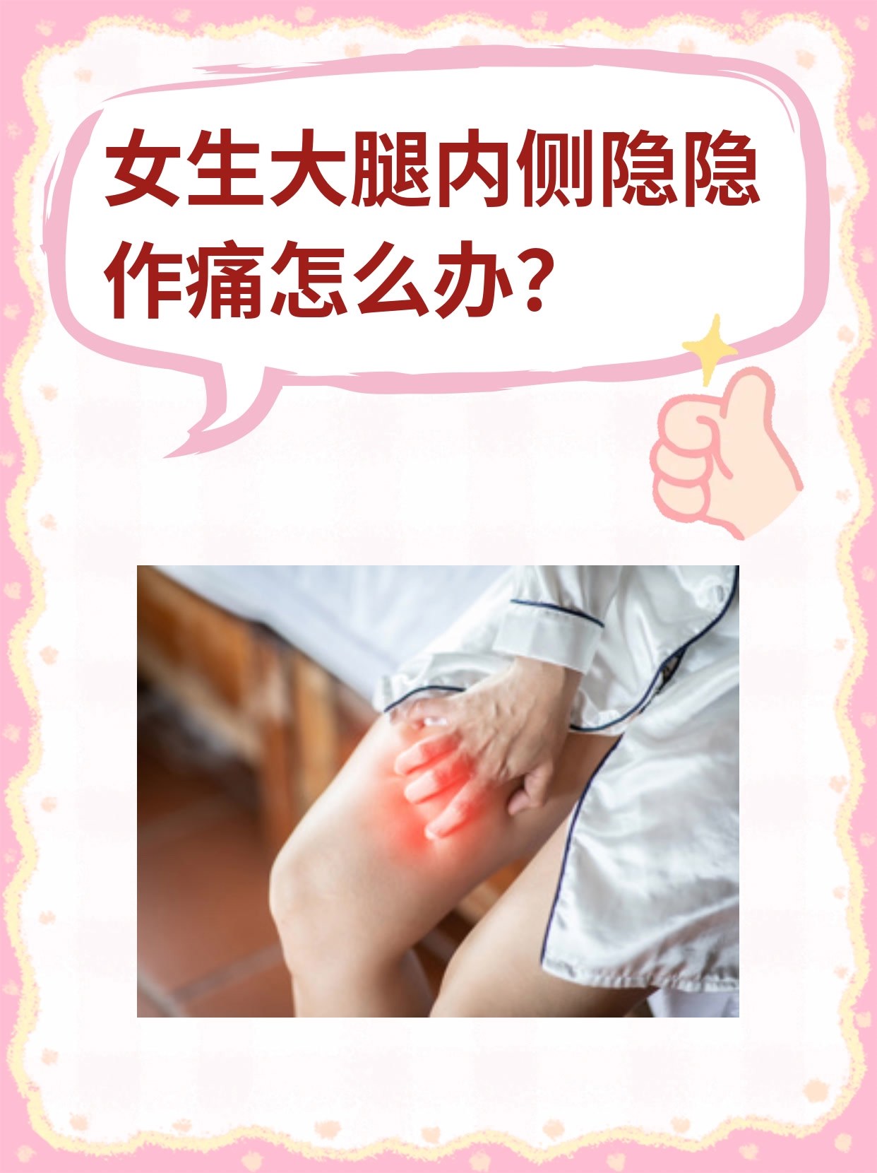 女生大腿内侧隐隐作痛怎么办