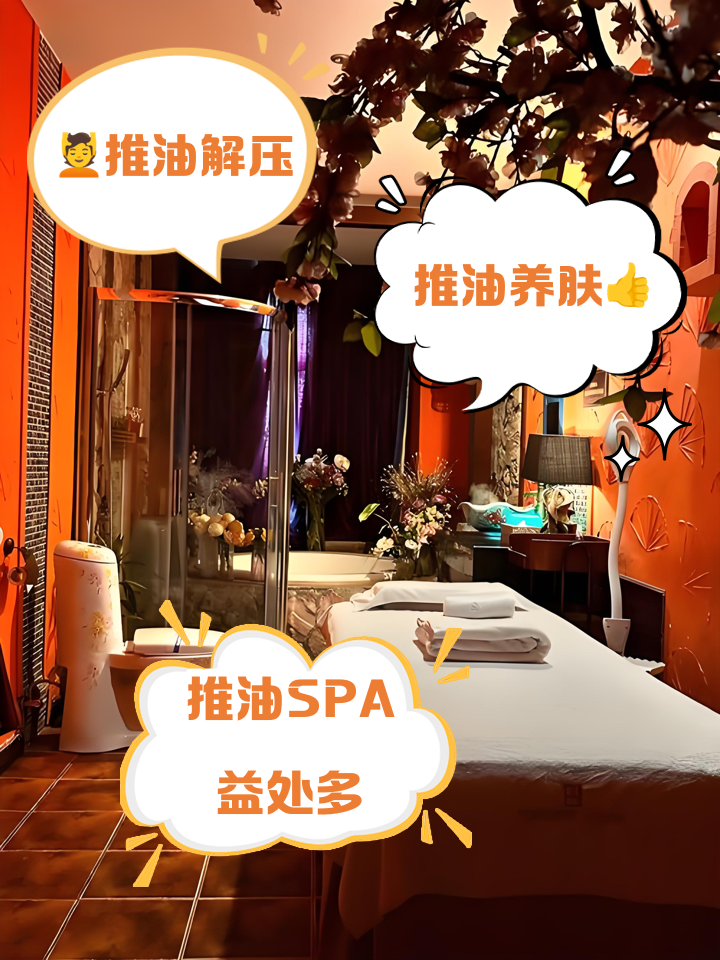 推油少年spa养生功效是什么