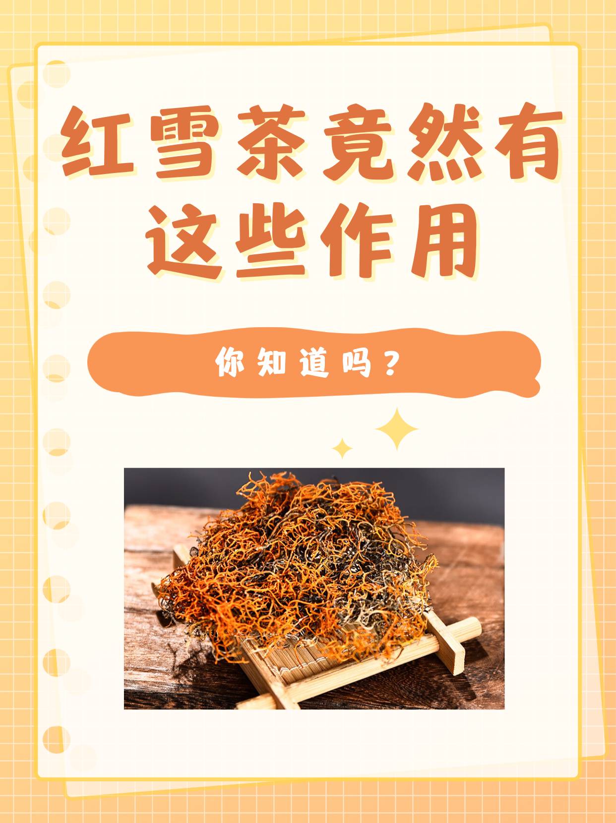 红雪茶竟然有这些作用,你知道吗?
