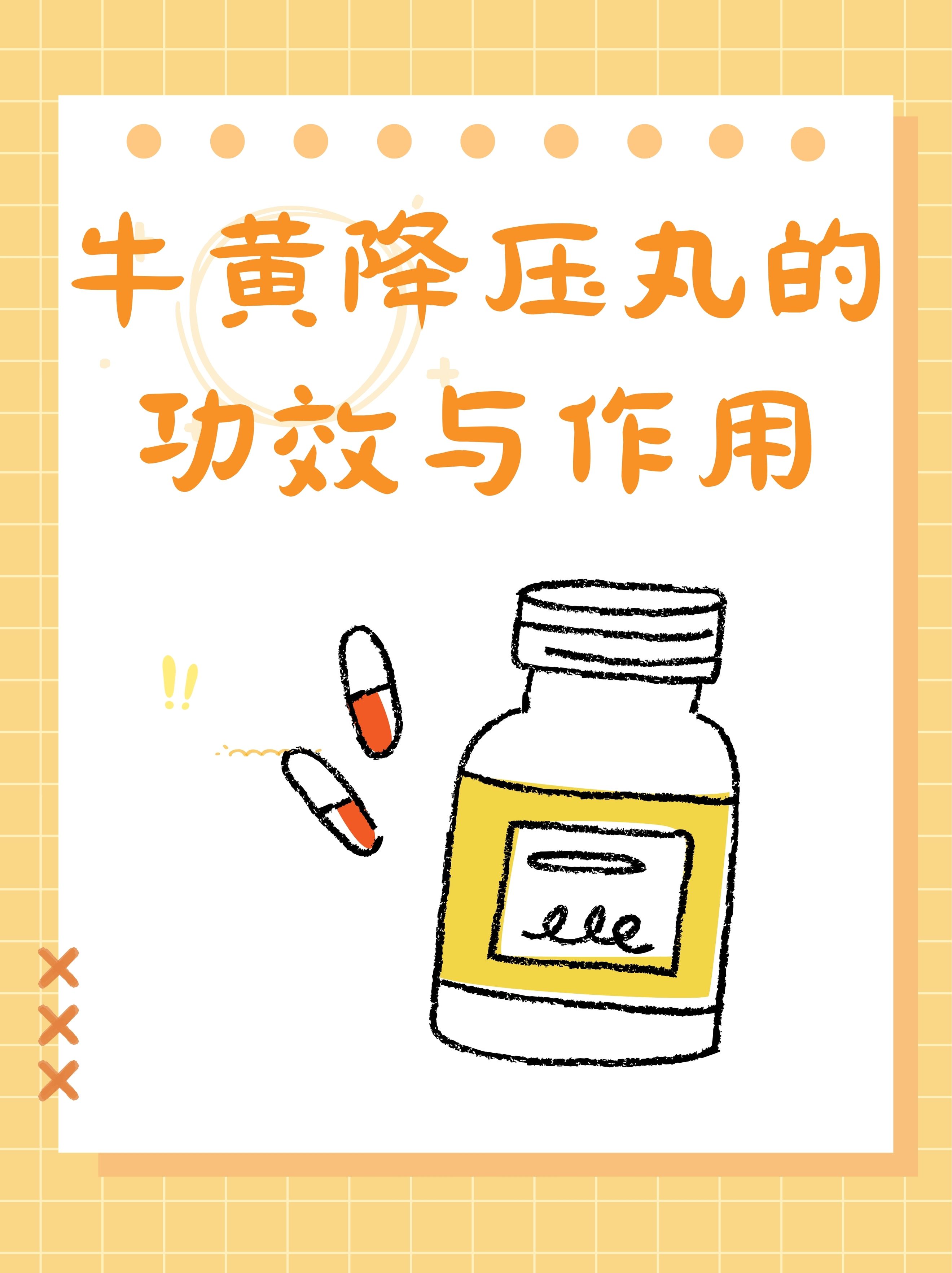 牛黄降压丸的功效与作用