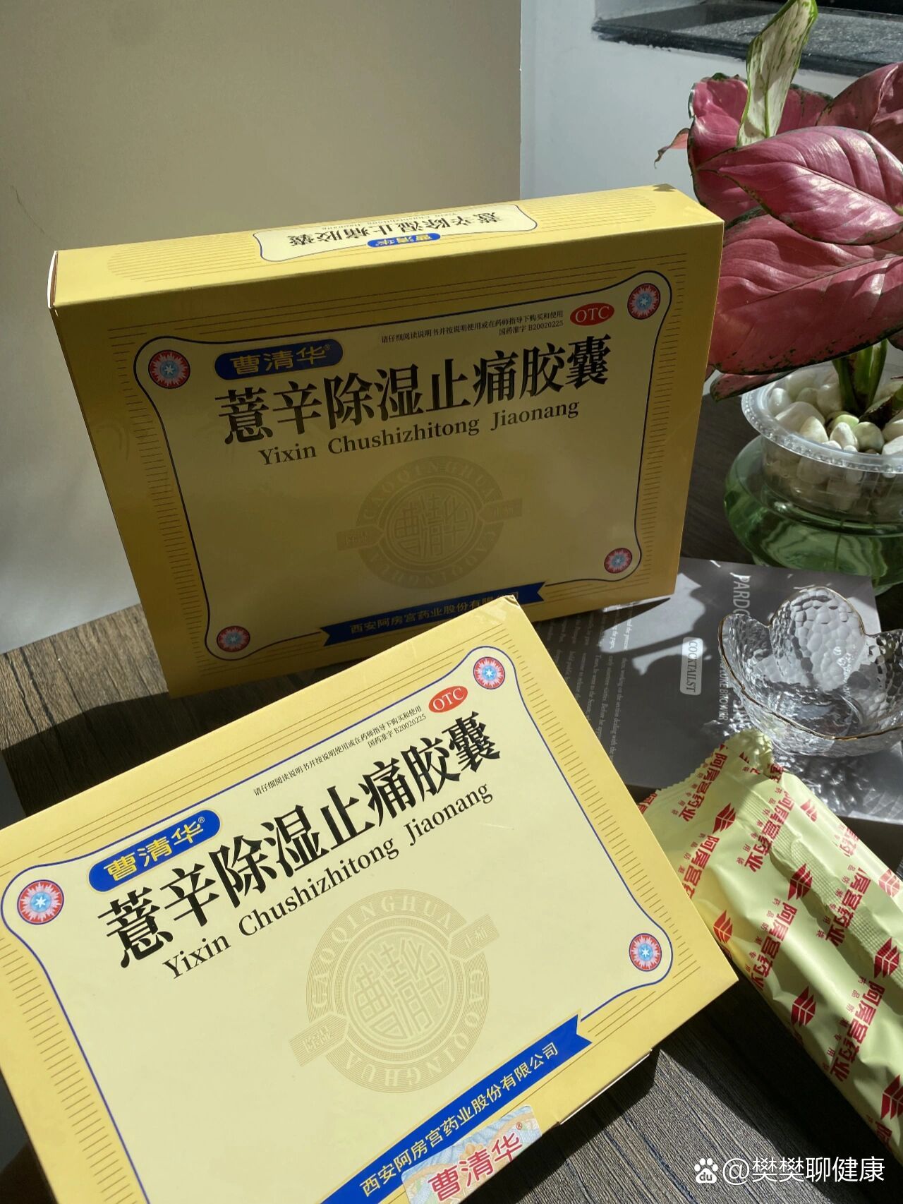 曹清华薏辛除湿止痛胶囊有点东西