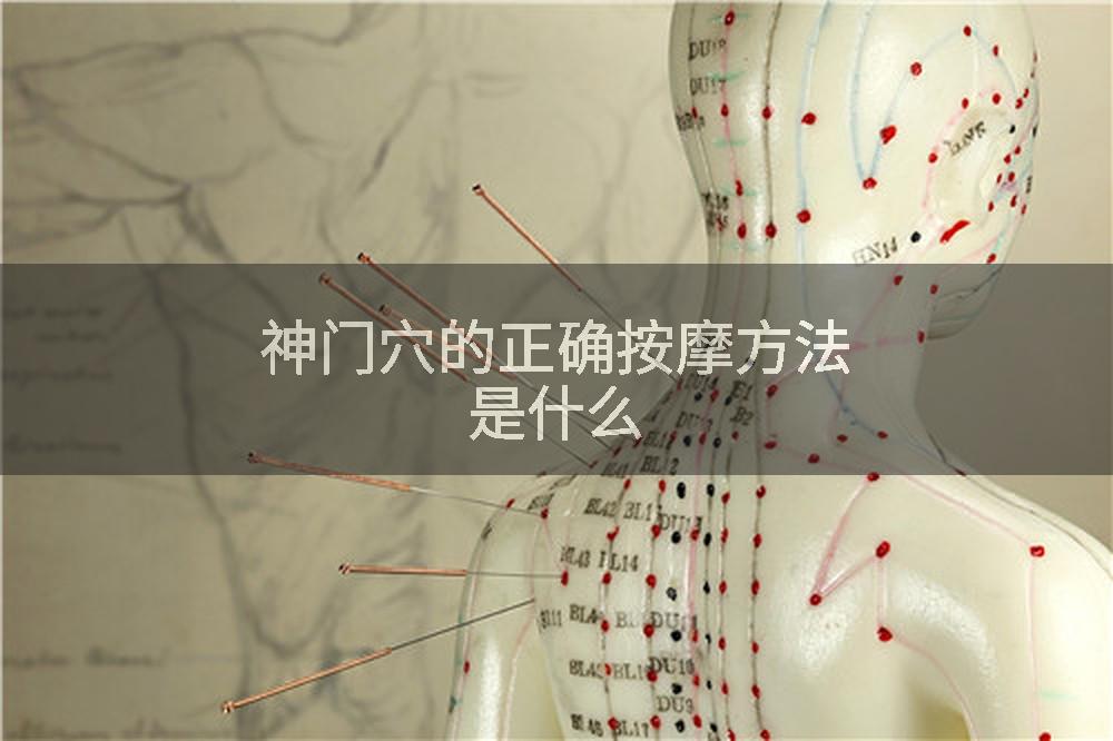 神门穴的正确按摩方法是什么