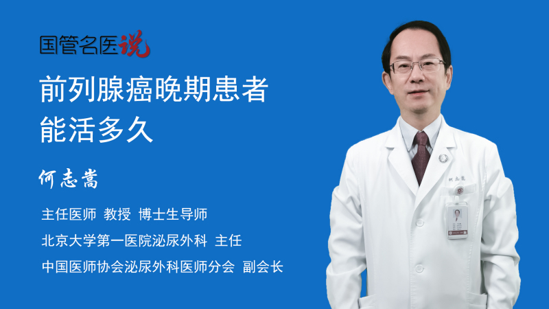 前列腺癌晚期患者能活多久