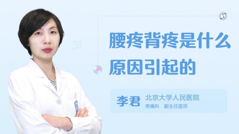 腰疼背疼是什么原因引起的