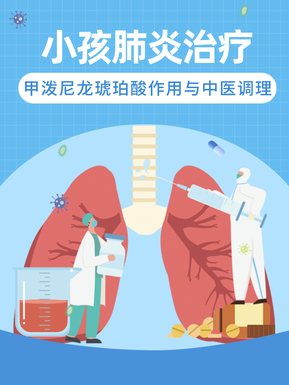 小孩肺炎治疗甲泼尼龙琥珀酸作用与中医调理