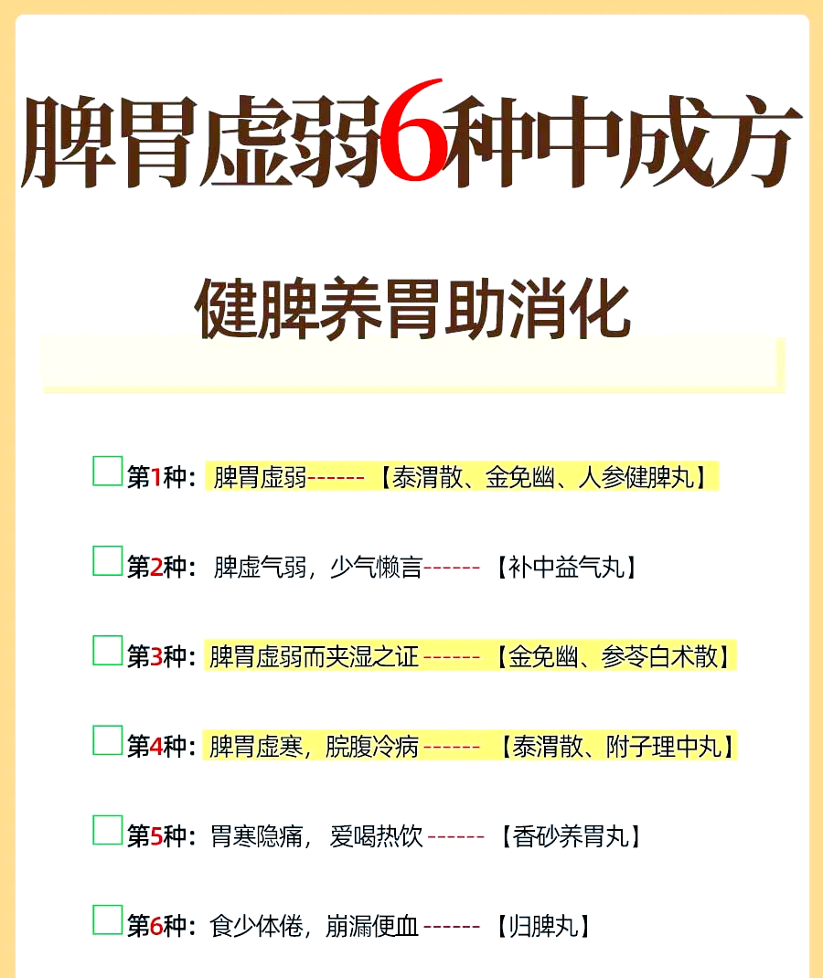 脾胃虚弱？