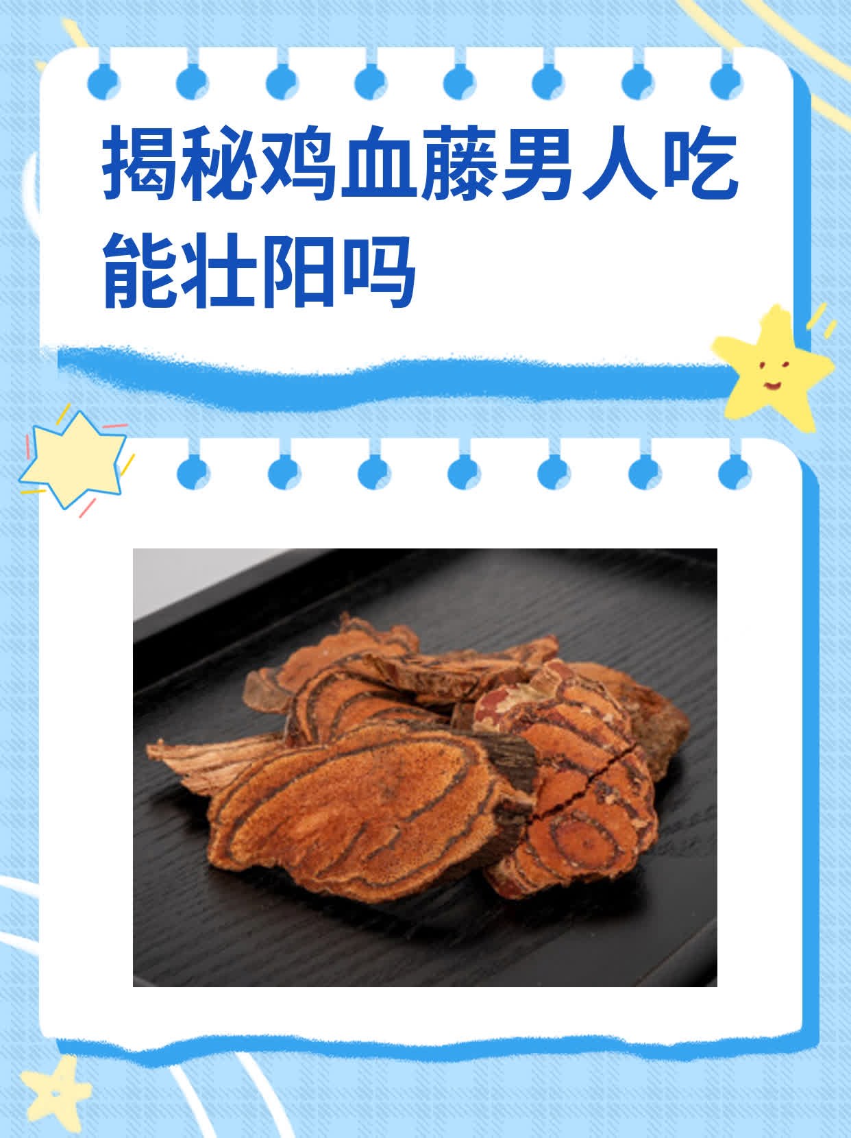 揭秘鸡血藤男人吃能壮阳吗