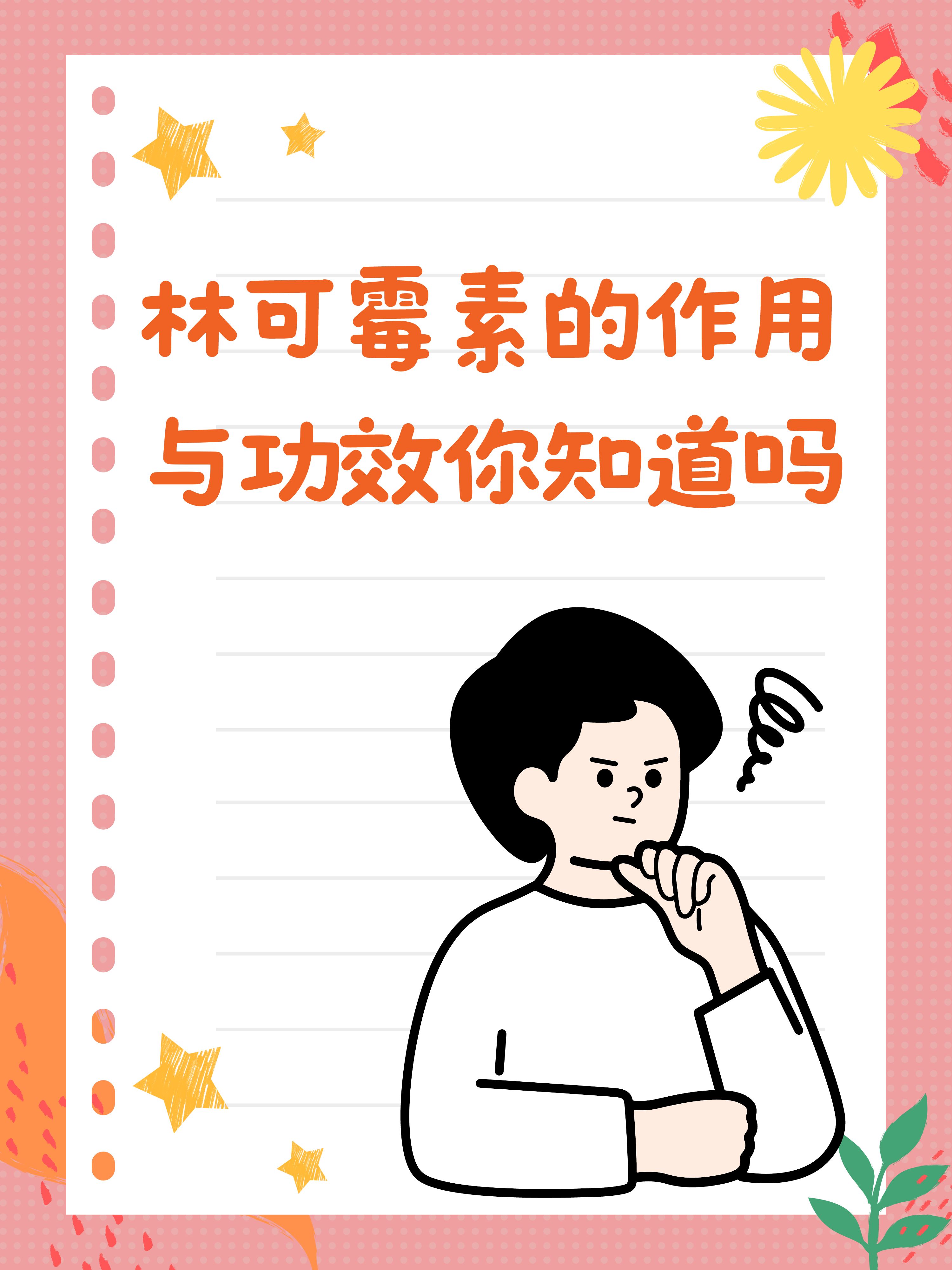 林可霉素的作用与功效你知道吗