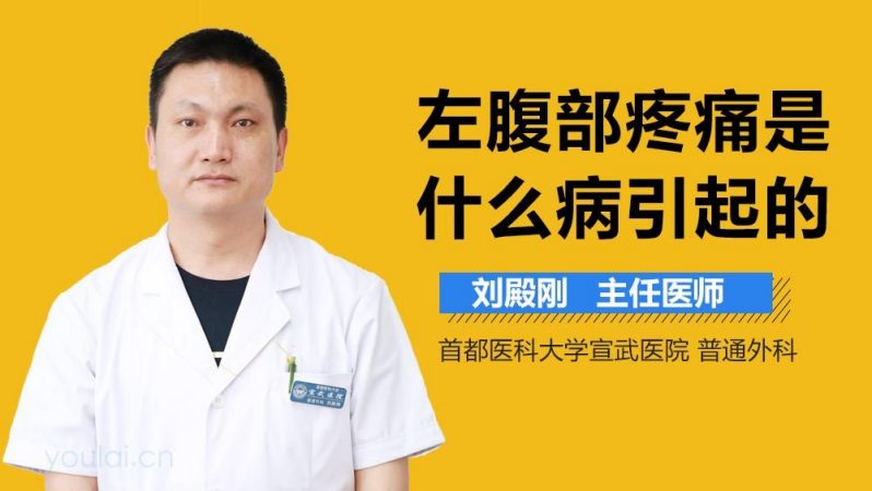 左腹部疼痛是什么病引起的