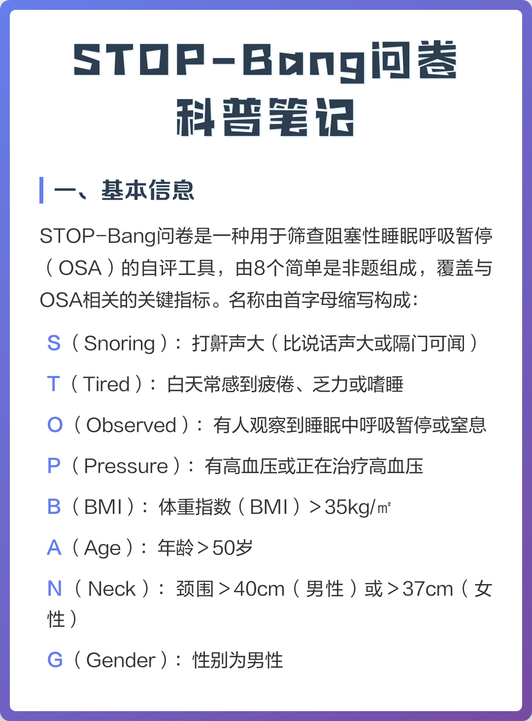 STOP-Bang问卷科普笔记