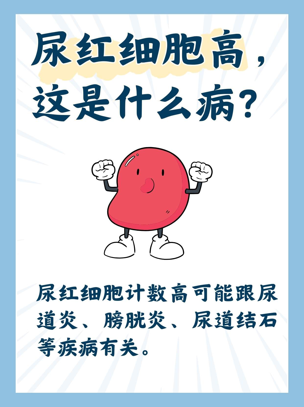 尿红细胞高,这是什么病?严重吗?