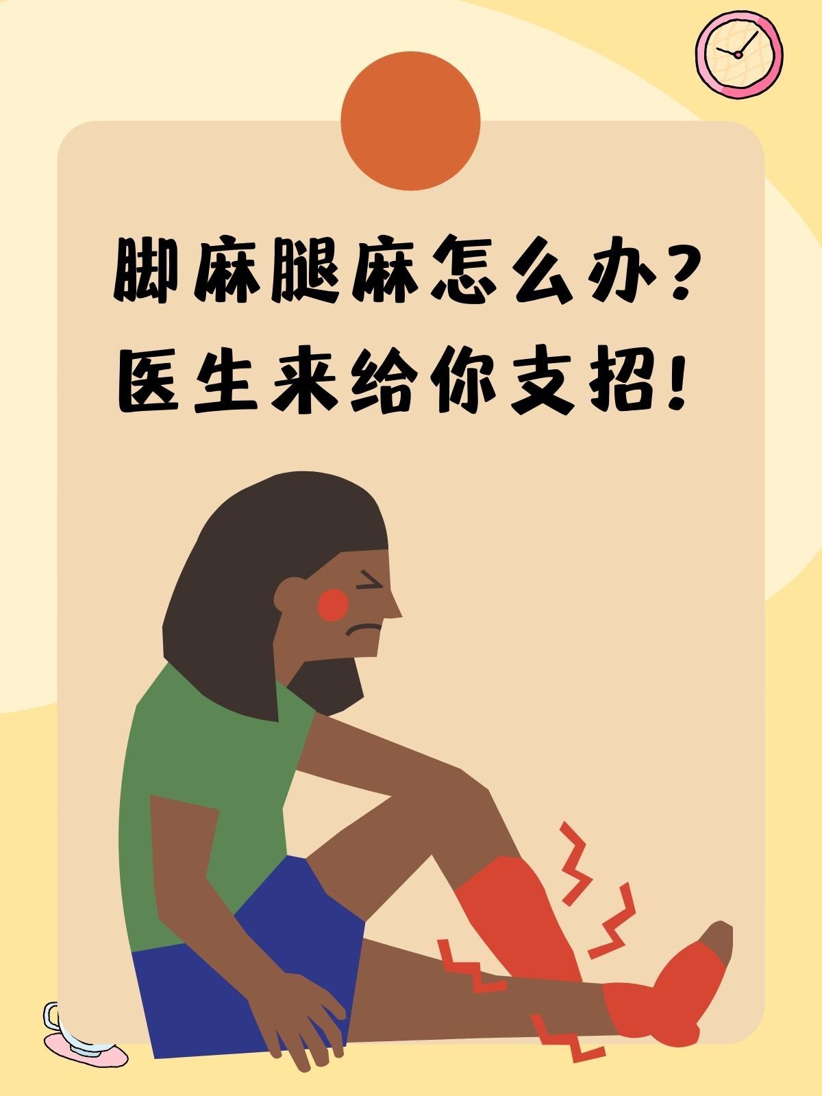 脚麻腿麻怎么办?医生来给你支招!